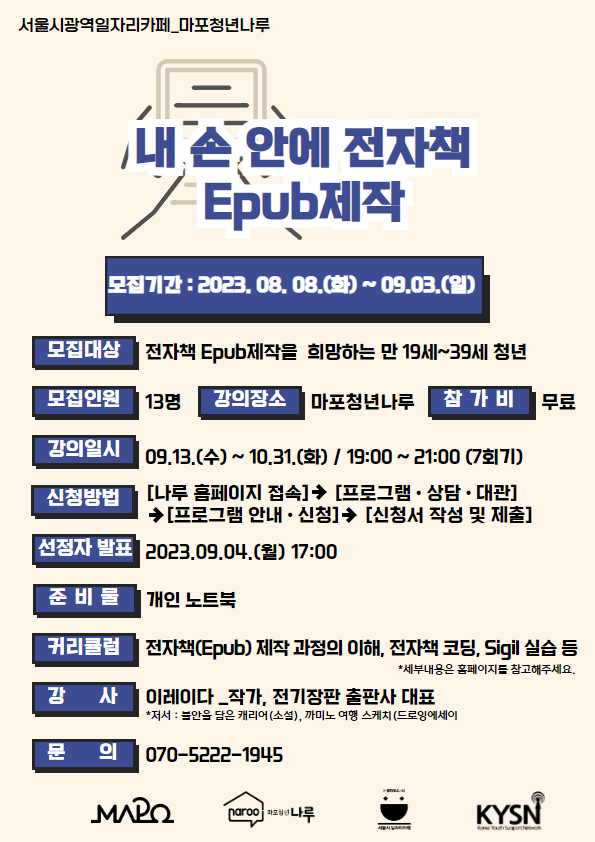 마포청년나루 내 손 안에 전자책 Epub제작 참가자 모집